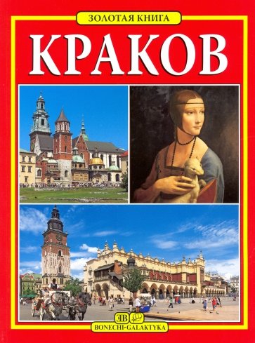 Краков. Золотая книга