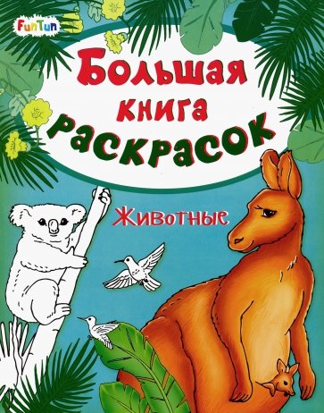 Большая книга раскрасок. Животные