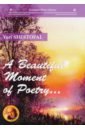 Шестопал Юрий A Beautiful Moment of Poetry… shestopal y a beautiful moment of poetry… на англ яз