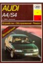 Звонаревский Б. У. Устройство, обслуживание, ремонт и эксплуатация автомобилей Audi А4/S4
