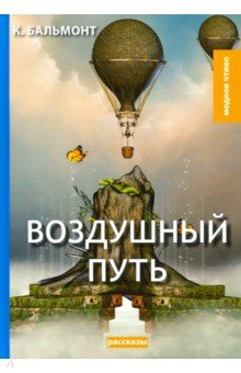 Обложка книги Воздушный путь, Бальмонт Константин Дмитриевич