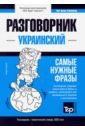 Обложка Украинский разговорник/словарь 3000сл