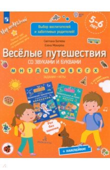 Батяева Светлана Вадимовна, Мохирева Елена Анатольевна - Веселые путешествия со звуками и буквами. Задания, игры. 5-6 лет. ФГОС ДО