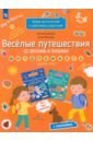 Веселые путешествия со звуками и буквами. Задания, игры. 5-6 лет. ФГОС ДО - Батяева Светлана Вадимовна, Мохирева Елена Анатольевна