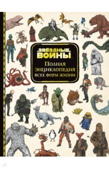 Звёздные Войны. Полная энциклопедия всех форм жизни