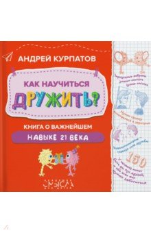 Курпатов Андрей Владимирович - Как научиться дружить? Книга о важнейшем навыке 21 века