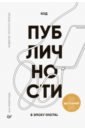 Мавричева Ана Код публичности 2020. Развитие личного бренда в эпоху Digital
