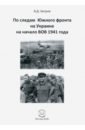 По следам Южного фронта на Украине на начало ВОВ 1941 года