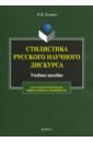 Головко Николай Вячеславович Стилистика русского научного дискурса. Учебное пособие