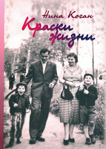 Краски жизни. Воспоминания о детстве, о семье