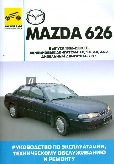 Mazda 626 1992-1998гг (чёрно-белые, цветные схемы)
