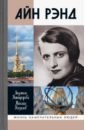 Айн Рэнд - Никифорова Людимила Леонидовна, Кизилов Михаил Борисович