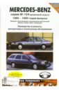 Mercedes-Benz серии W-124. 1985-1995гг. Руководство по ремонту, эксплуатации техн. обслуживанию