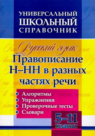 Универсальный школьный справочник. Русский язык. Правописание Н-НН в разных частях речи. 5-11 классы