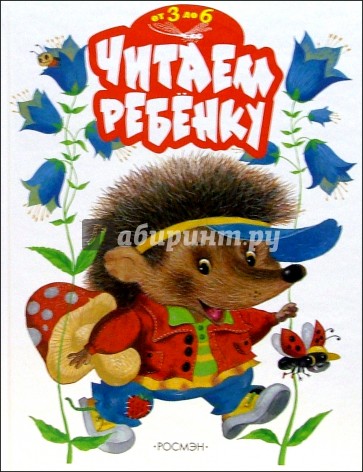 Читаем ребенку: Сказки, стихи, рассказы