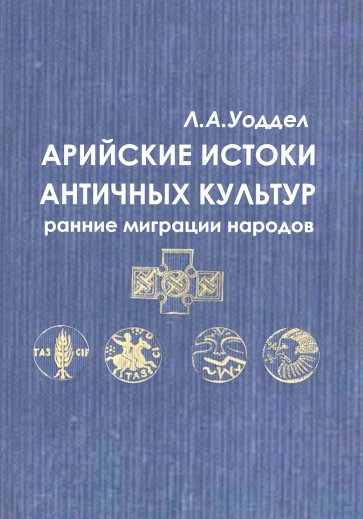 Арийские истоки античной культуры: ранние миграции народов