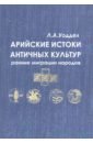 Уоддел Лоуренс Остин Арийские истоки античной культуры: ранние миграции народов сказки англов бриттов скоттов