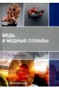 Медь и медные сплавы. Учебное пособие - Коршунова Татьяна Евгеньевна