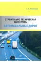 Строительно-техническая экспертиза автомобильных дорог - Пименов Александр Трофимович