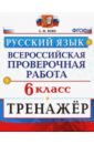 Вовк Светлана Михайловна ВПР. Русский язык. 6 класс. Тренажер. ФГОС впр русский язык 6 класс фгос