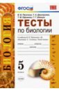 Пасечник Владимир Васильевич, Швецов Глеб Геннадьевич, Дмитриева Татьяна Андреевна, Ефимова Татьяна Михайловна Биология. 5 класс. Тесты к учебнику В. В. Пасечника и др. ФГОС пасечник владимир васильевич биология 5 класс тесты к учебнику в в пасечника и др