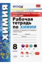 Корощенко Антонина Степановна, Купцова Анна Викторовна УУД. Химия. 8 класс. Рабочая тетрадь к учебнику Г.Е. Рудзитиса, Ф.Г. Фельдмана. ФГОС корощенко антонина степановна купцова анна викторовна химия 8 класс рабочая тетрадь часть 2