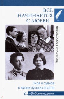 

Всё начинается с любви… Лира и судьба в жизни русских поэтов