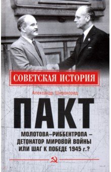 Широкорад Александр Борисович - Пакт Молотова - Риббентропа - детонатор мировой войны или шаг к Победе 1945 г.?