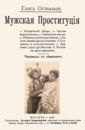 Освальд Ганс Мужская проституция дюпуи эдмонд проституция в древности