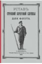 Устав строевой береговой службы для флота устав строевой казачьей службы ч i и единственная