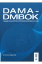 DAMA-DMBOK. Свод знаний по управлению данными dama dmbok свод знаний по управлению данными