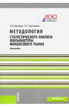 Киселева Надежда Петровна, Третьякова Ольга Георгиевна - Методология статистического анализа конъюнктуры финансового рынка