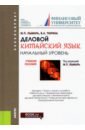 Деловой китайский язык. Начальный уровень. Учебное пособие - Лымарь Марина Павловна, Тюрина Валентина Александровна