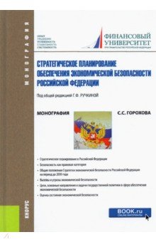 Горохова Светлана Сергеевна - Стратегическое планирование обеспечения экономической безопасности Российской Федерации