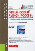 Финансовый рынок России. Поиск новых инструментов и технологий в целях обеспечения экономич. роста