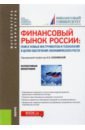 Финансовый рынок России. Поиск новых инструментов и технологий в целях обеспечения экономич. роста - Соколинская Наталия Эвальдовна, Лаврушин Олег Иванович, Абрамова Марина Александровна, Авис Олег Ушерович