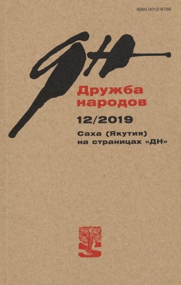 Журнал "Дружба народов" № 12. 2019