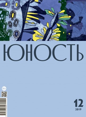 Журнал "Юность" № 12. 2019