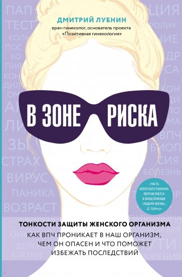 В зоне риска. Тонкости защиты женского организма. Как ВПЧ проникает в наш организм, чем он опасен...