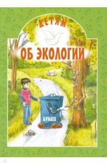 Токарева Ирина Александровна - Детям об экологии