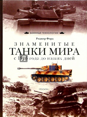 Знаменитые танки мира. С 1916 года до наших дней