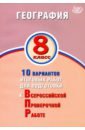 подготовка к впр по географии Банников С. В. География. 8 класс. 10 вариантов итоговых работ для подготов к ВПР