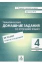 Русский язык. 4 класс. Тематические домашние задания. ФГОС - Щеглова Ирина Викторовна