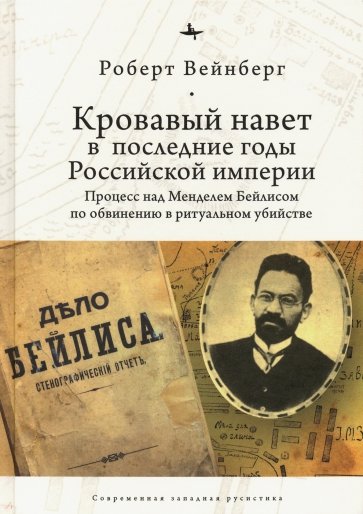 Кровавый навет в последние годы Российской империи