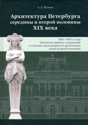 Архитектура Петербурга середины и второй половины XIX века. Том III. 1860-1890-е годы