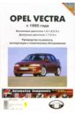 Opel Vectra 1988 -1995 года выпуска: Руководство (чернро-белые, цветные схемы) коврики eva skyway opel vectra a 1988 1995 черный s01705397