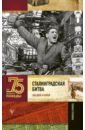 Обложка Сталинградская битва. Полная хроника