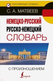 

Немецко-русский русско-немецкий словарь с произношением