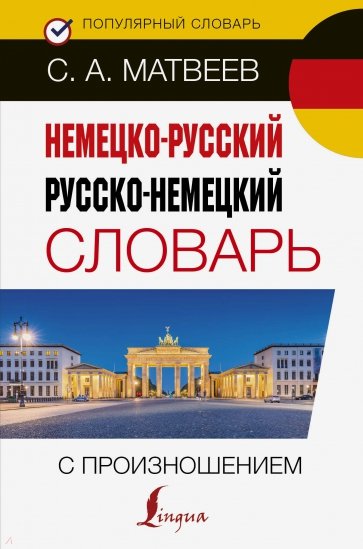 Немецко-русский русско-немецкий словарь с произношением