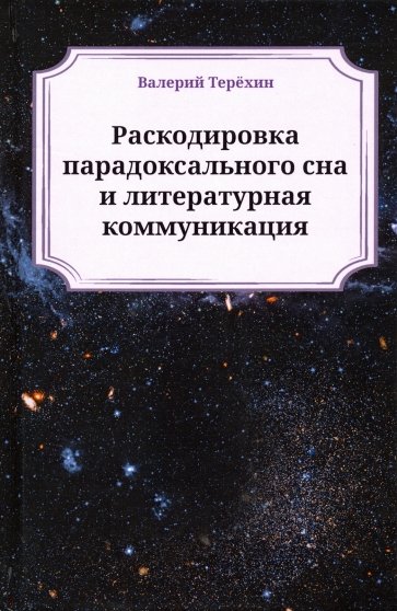 Раскодировка парадоксального сна и литературная коммуникация